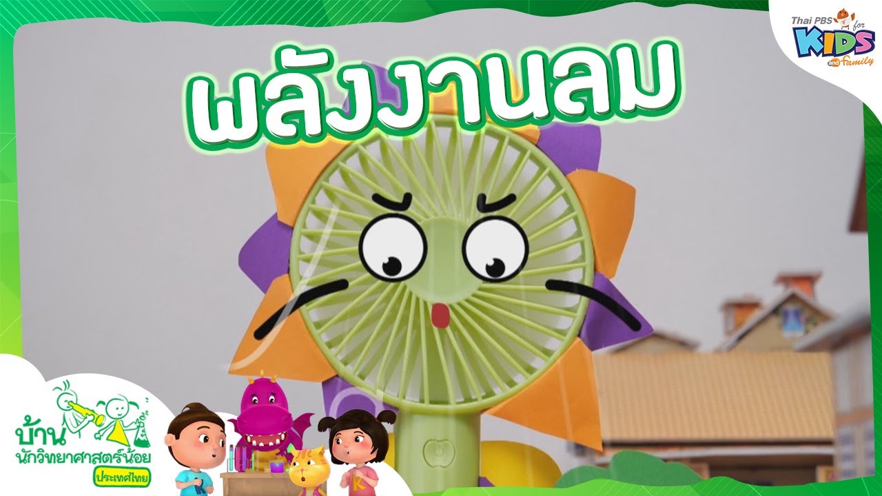 พลังงานลม : บ้านนักวิทยาศาสตร์น้อย