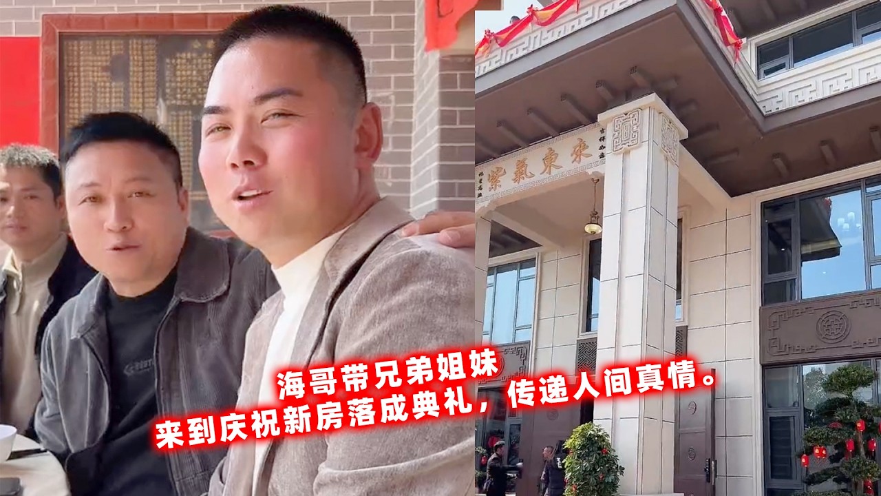 海哥带兄弟姐妹们，来庆祝别墅哥新房落成典礼，传递人间真情。