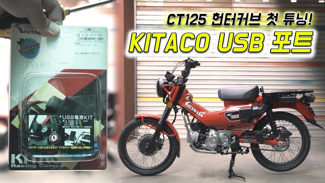 ct125 헌터커브 USB 포트 설치! 첫 튜닝! EP1