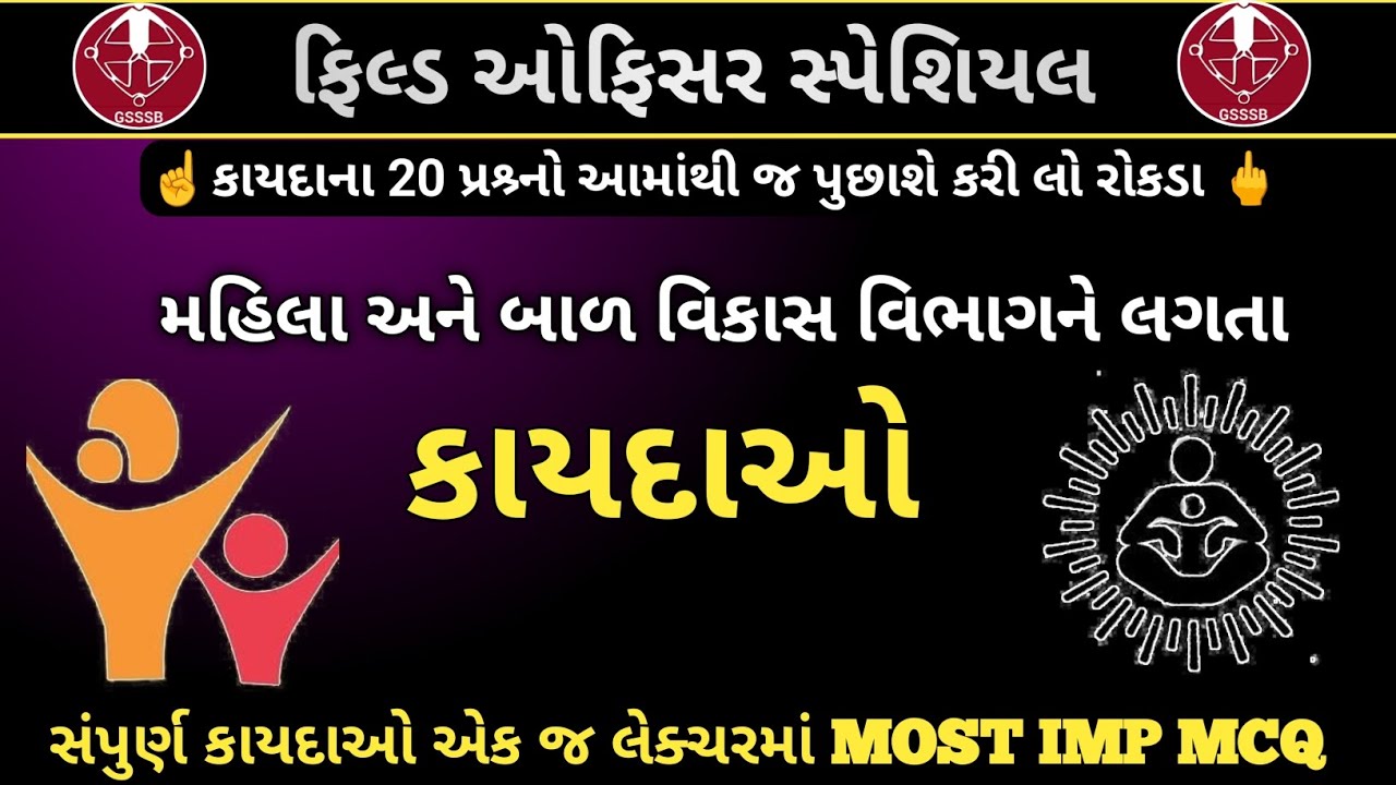 🔥ફિલ્ડ ઓફિસર સંપૂર્ણ કાયદાઓ  || Field Officer Special Most IMP MCQ 