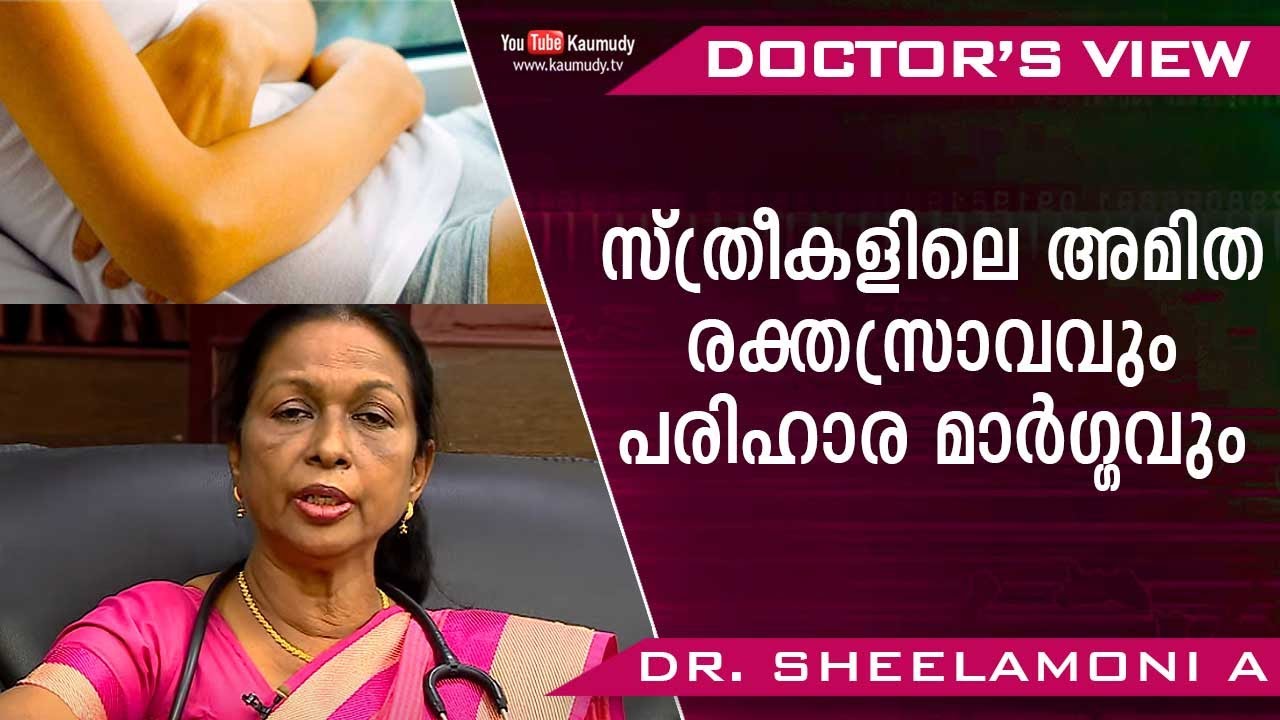 സ്ത്രീകളിലെ അമിത രക്തസ്രാവവും പരിഹാര മാർഗ്ഗവും | Dr. Sheelamoni A | Health