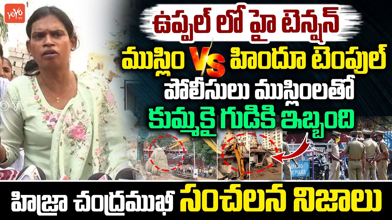 ఉప్పల్ లో హై టెన్షన్.. Hijra Chandramukhi On Uppal Beerappagadda Shiva Temple Issue |YOYO TV Channel
