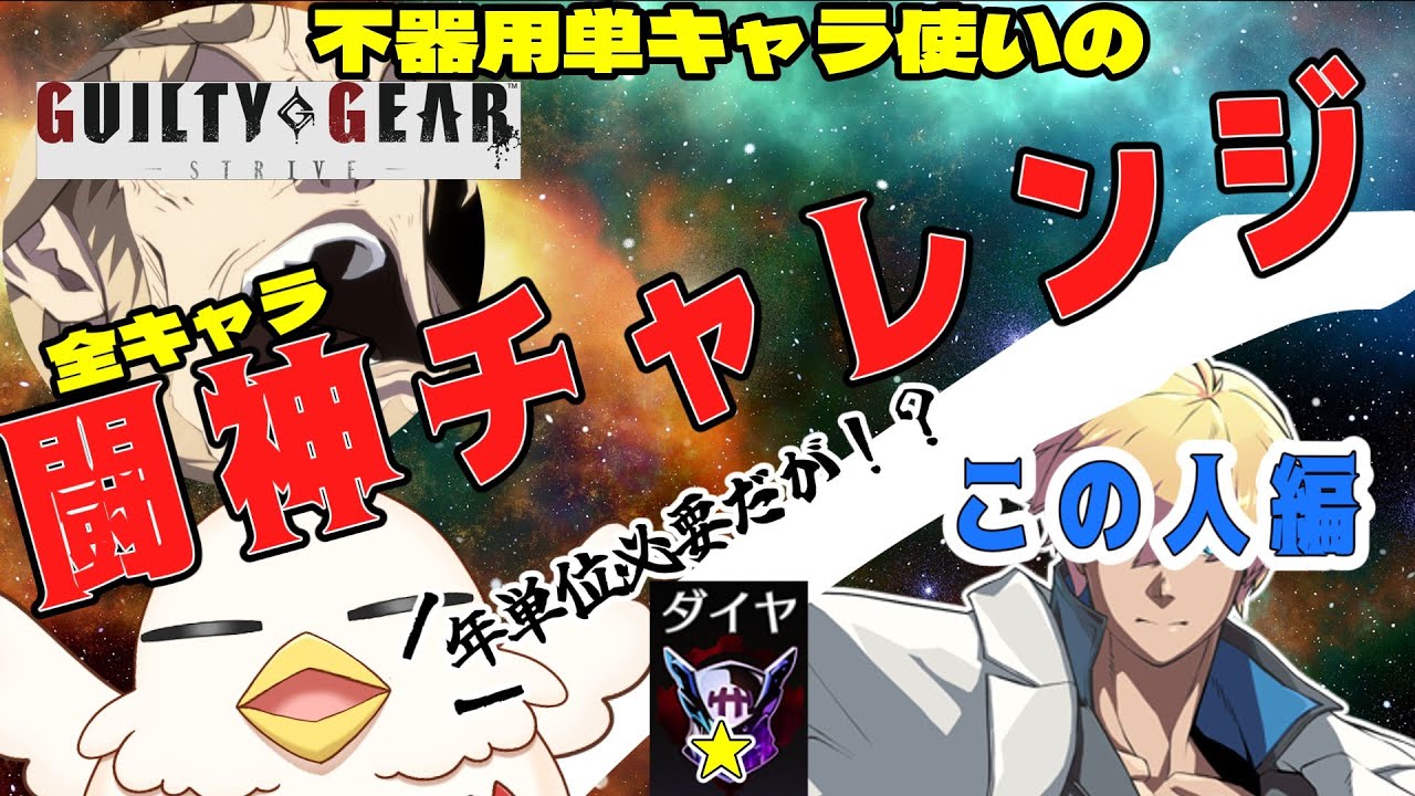 【配信】カイ編#1 ダイヤ1 32800から 単キャラ使いの全キャラ闘神への道【GGST ギルティギアストライブ/Sol】