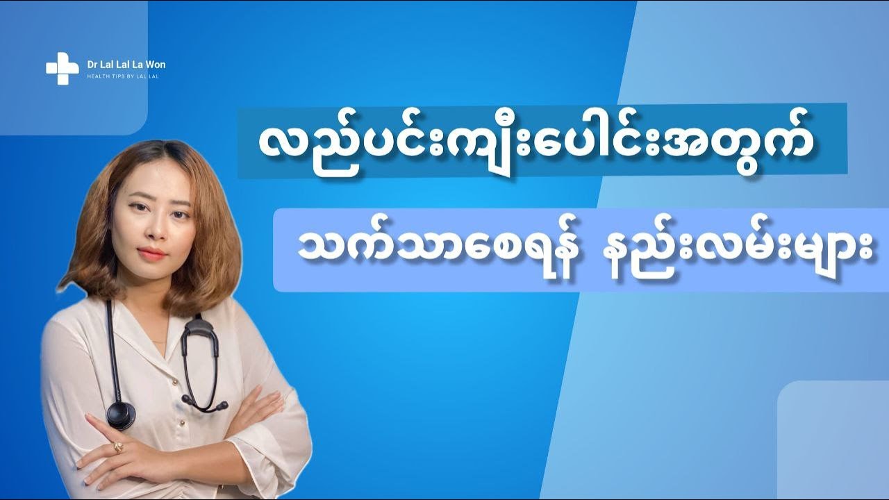 လည်ပင်းကျီးပေါင်းရောဂါအတွက် သက်သာစေသောနည်းလမ်းများ