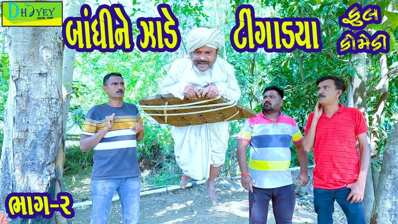 Bandhine Tingadya ||બાંધીને ટીંગાડ્યા ||Comedy Videol|Deshi Comedy।।Comedy Video ll