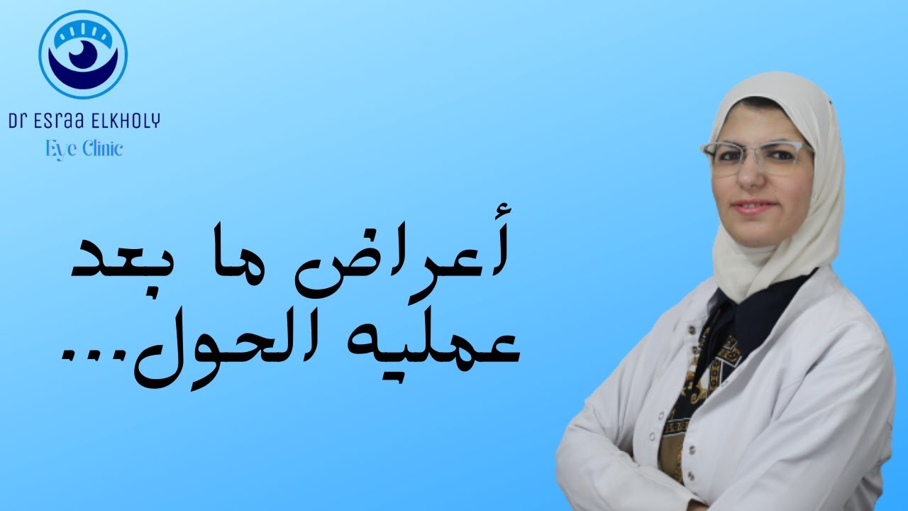 خايف من عمليه الحول؟.....تعرف علي أعراض ما بعد العمليه و كيفيه علاجها