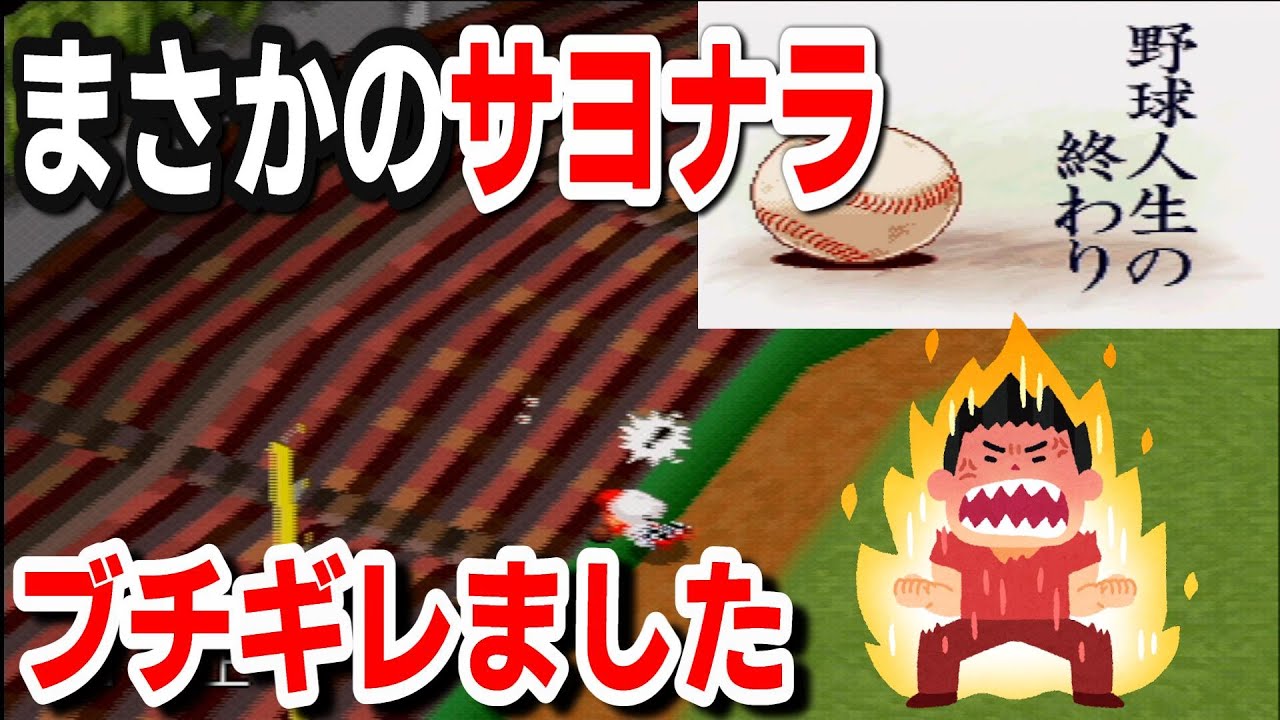 【恐ろしいフラグ回収】9回裏2死に9番にサヨナラホームランを打たれ発狂してしまう男