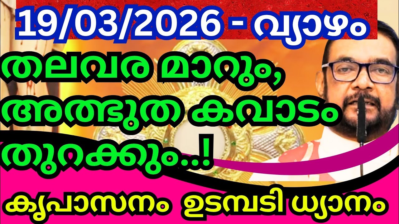 കൃപാസനം മരിയൻ ഉടമ്പടി ധ്യാനം (19/03/2026)വ്യാഴാഴ്ച, kreupasanam - Fr. Dr. V.P. JOSEPH VALIYAVEETTIL