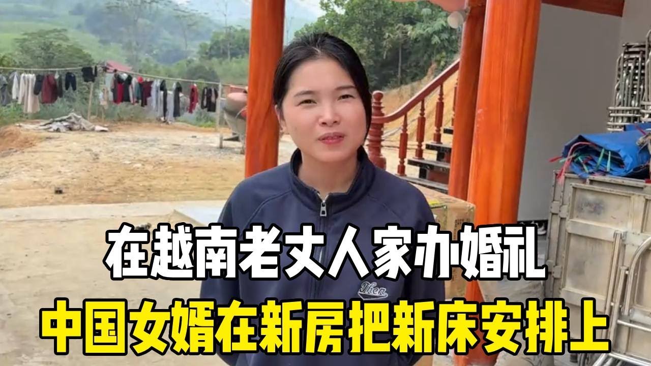 在越南老丈人家办婚礼，中国女婿在新房把新床安排上，村里人羡慕到眼红！【越南媳妇小秋】