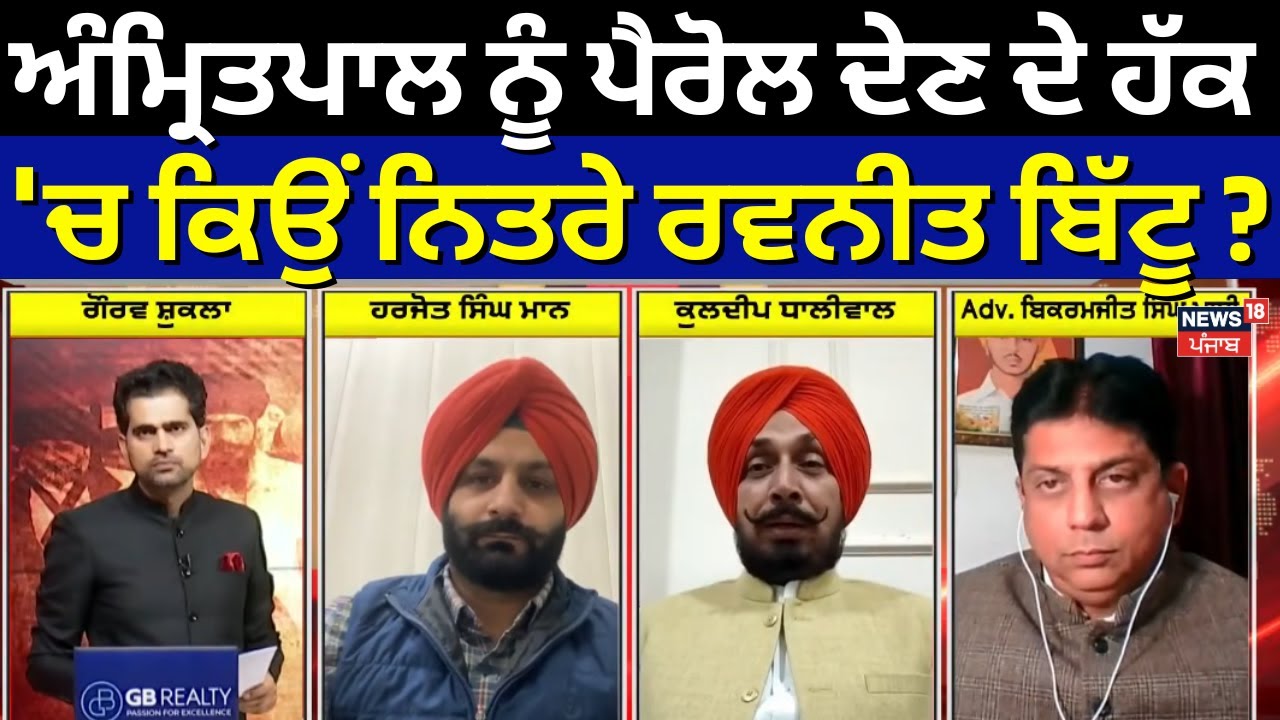 Khabran Da Prime Time  | Amritpal ਨੂੰ Parole ਦੇਣ ਦੇ ਹੱਕ 'ਚ ਕਿਉਂ ਨਿਤਰੇ Ravneet Bittu ? | News18