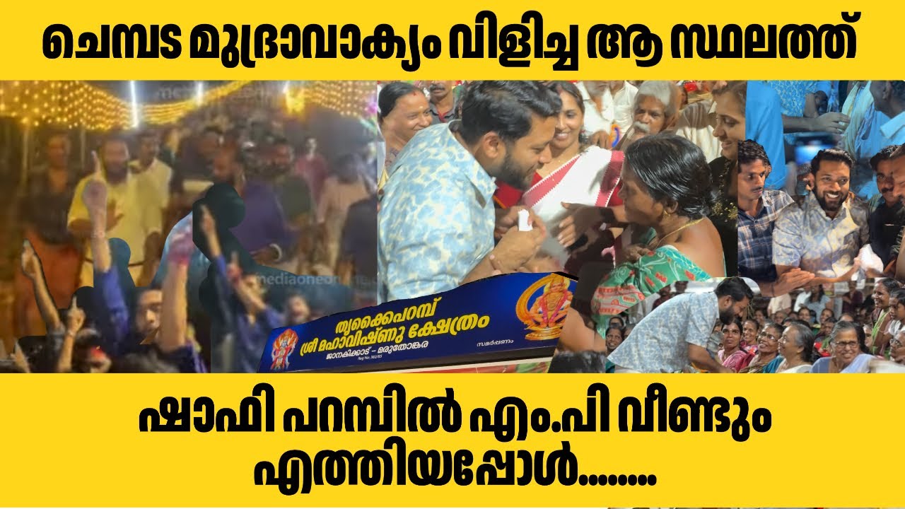 ചെമ്പട മുദ്രാവാക്യം വിളിച്ച ആ സ്ഥലത്ത് ഷാഫി പറമ്പിൽ എം.പി വീണ്ടും എത്തിയപ്പോൾ.....