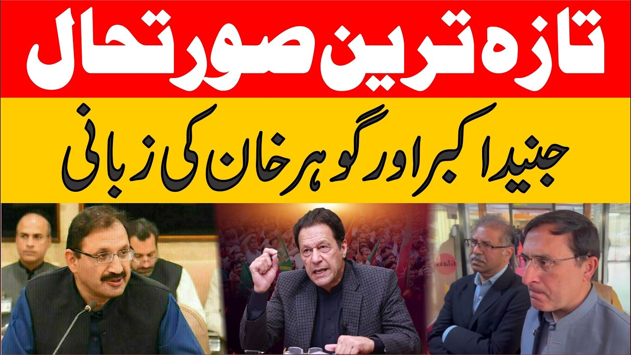 PTI Junaid Akbar & Barrister Gohar Khan Media Talks ||  Latest Situation