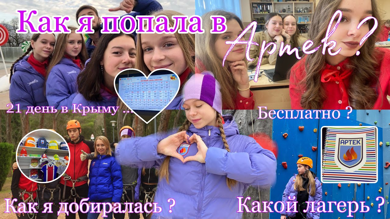 КАК ПОПАСТЬ В АРТЕК ? / Бесплатная путевка / Всё об Артеке / Как я попала в Артек ?