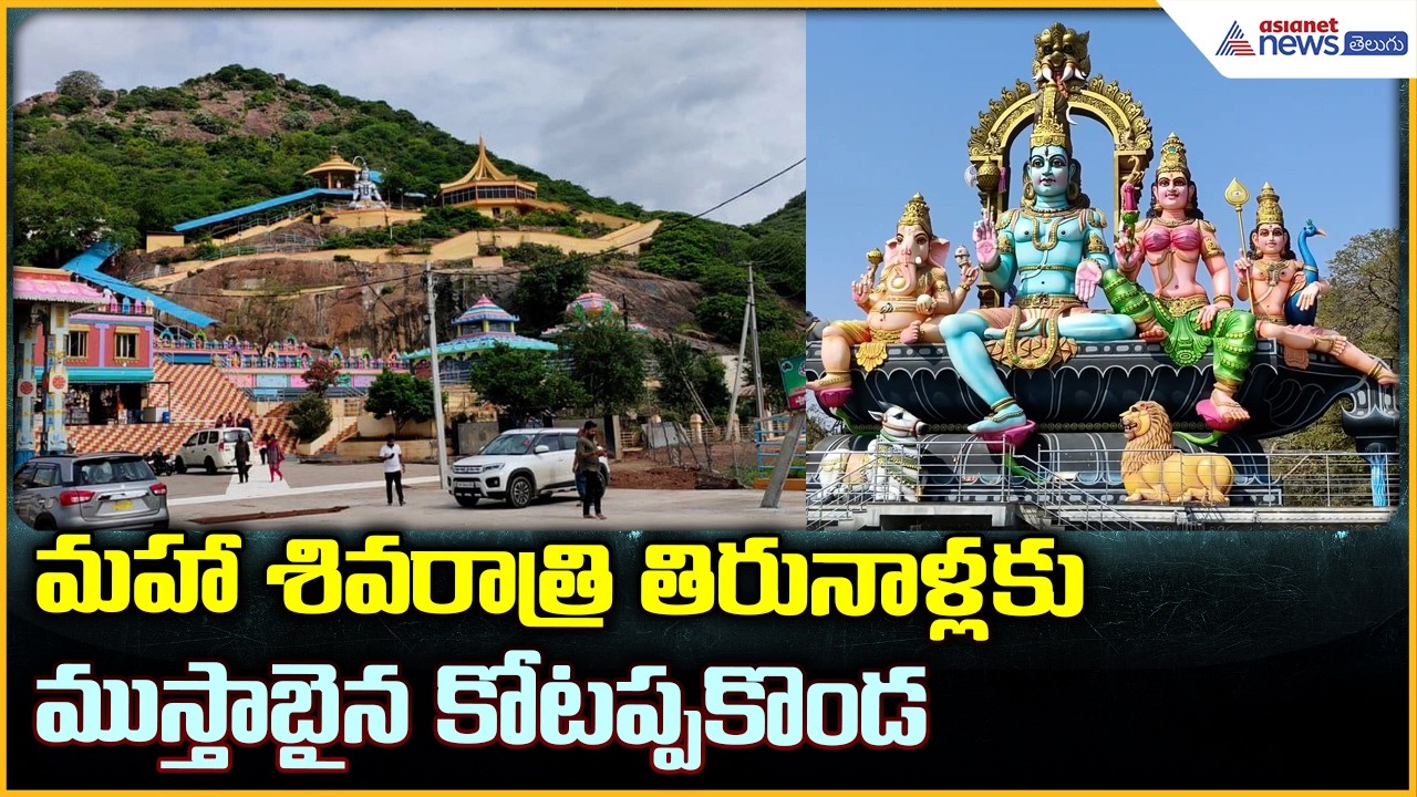 Kotappakonda Shivaratri: మహా శివరాత్రి తిరునాళ్లకు ముస్తాబైన కోటప్పకొండ | Asianet News Telugu