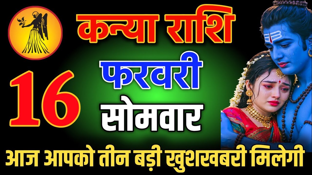 कन्या राशि वालों 24 जनवरी शाम 5:30 आपको 3 बड़ी खुशखबरी मिलेगी। Kanya Rashi 