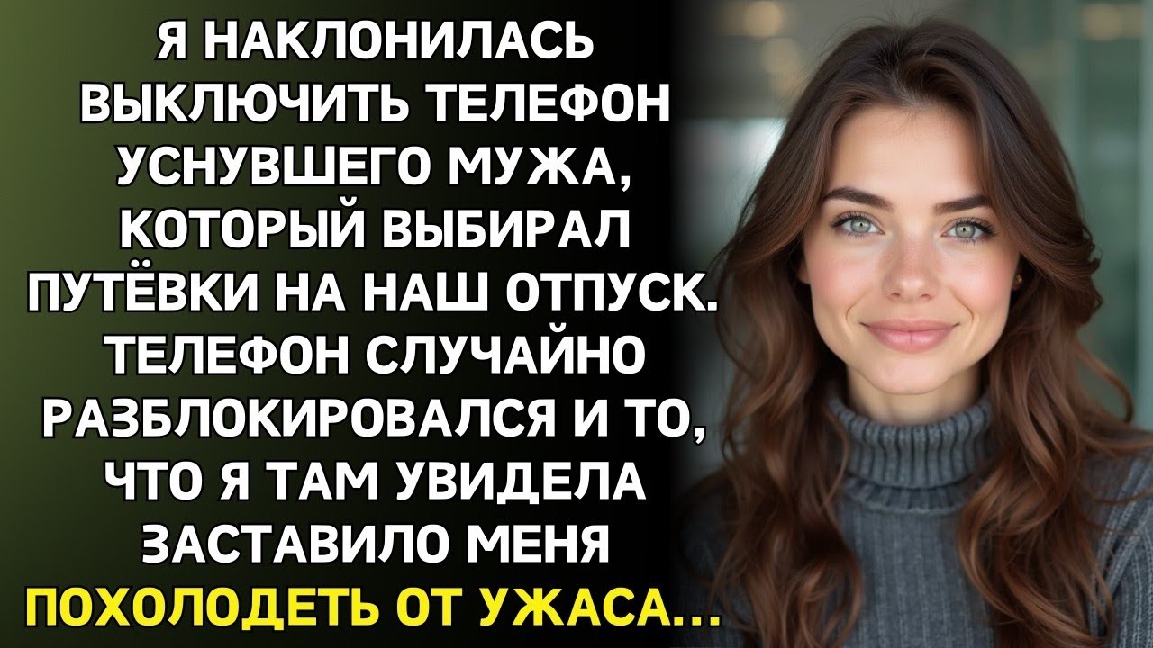 Телефон выпал из его руки. Я наклонилась выключить экран  и увидела отпуск на шестерых. Без меня.