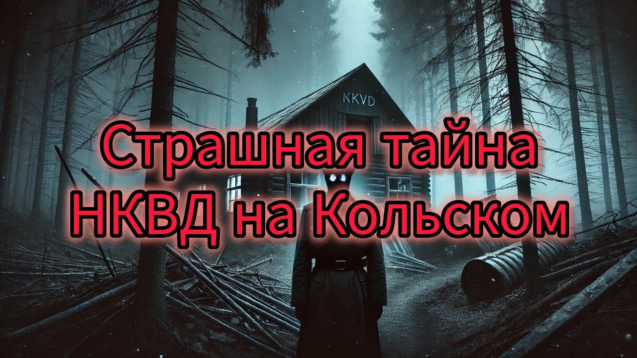 Страшная тайна НКВД на Кольском полуострове | Мистический рассказ