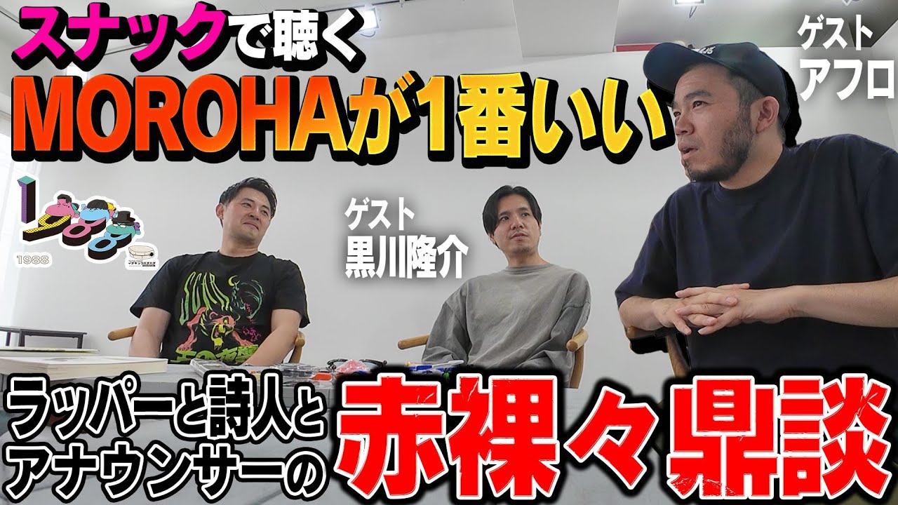 『スナックのMOROHAが一番いい』ラッパーと詩人とアナウンサーで鼎談 #アフロ #黒川隆介 #長岡大雅