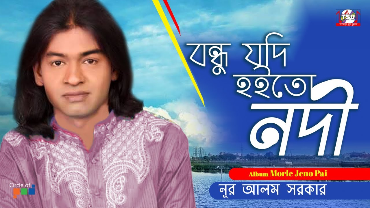 Nur Alom Sarkar - Bondhu Jodi Hoito Nodi | বন্ধু যদি হইত নদী | Bangla Bicched Gaan | Tamanna