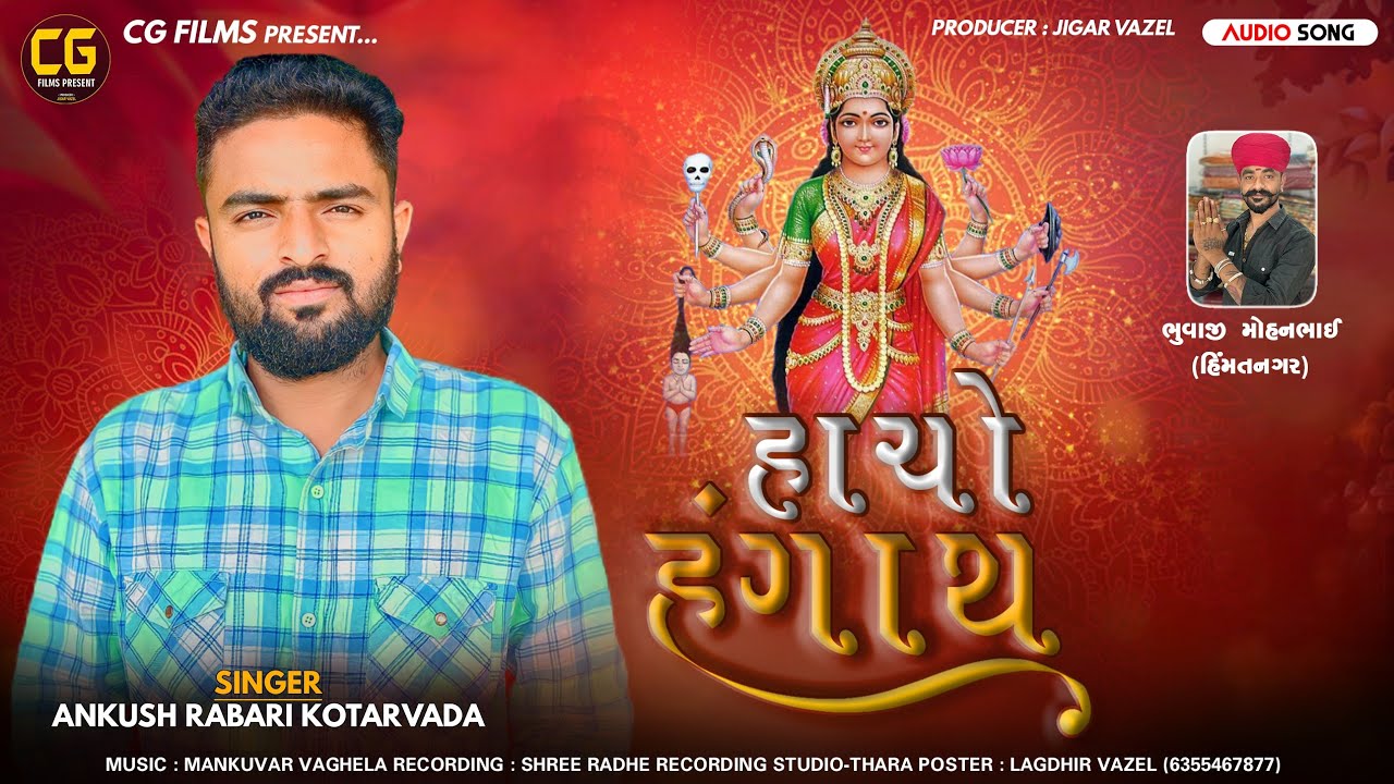 Hacho Hanghath | New Song | Ankush Rabari Kotarvada | હાચો હંગાથ - Gujarati Song 2023-Sadhi Ma Song