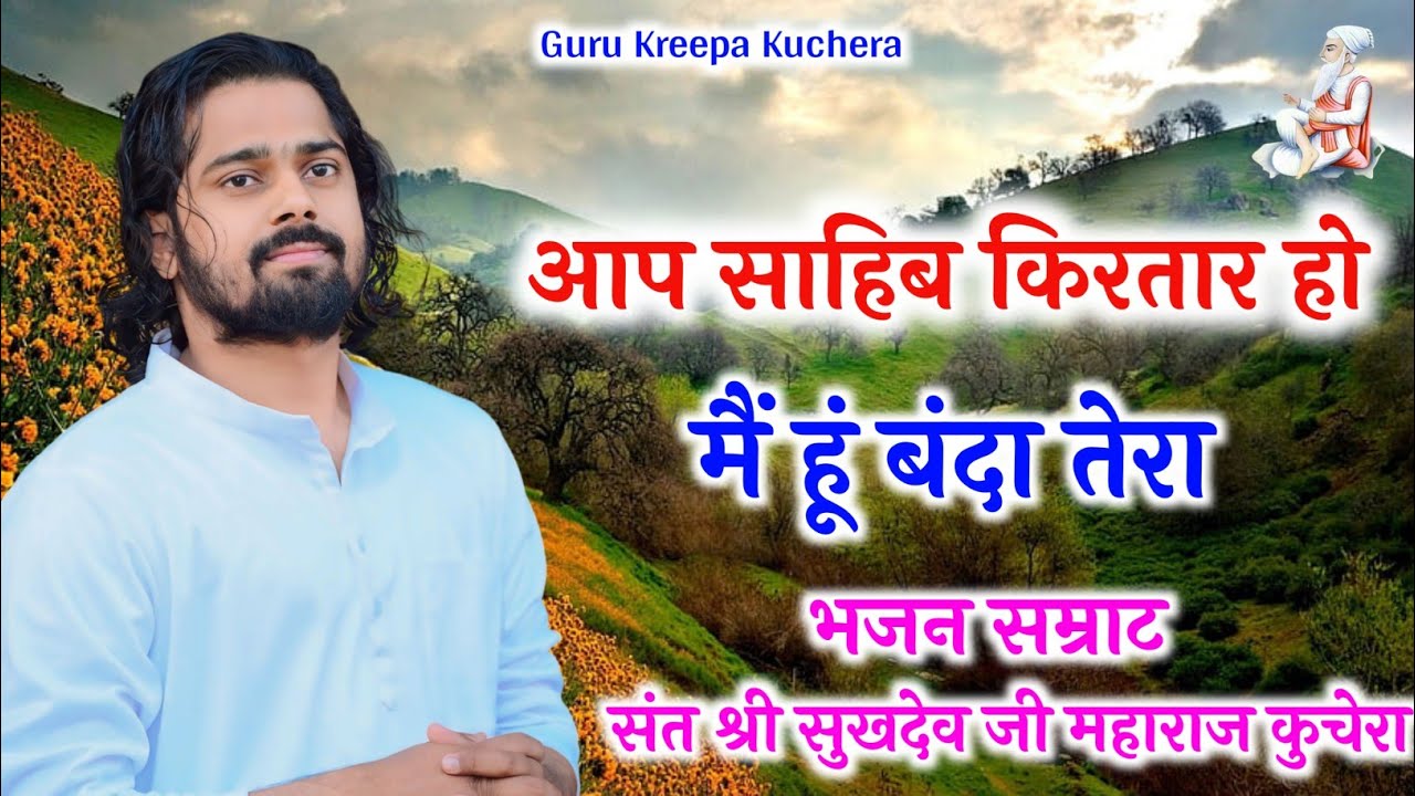 आप साहिब किरतार हो मैं हूं बंदा तेरा, भजन सम्राट संत श्री सुखदेव जी महाराज कुचेरा, Sukhdevji Maharaj