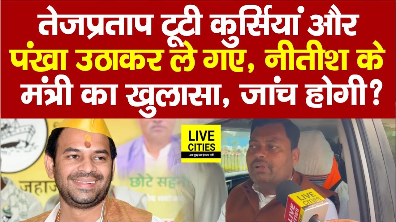 Tejpratap Yadav टूटी कुर्सियां-पंखा उठा ले गए ,Nitish Kumar के मंत्री का खुलासा, जांच होगी?....