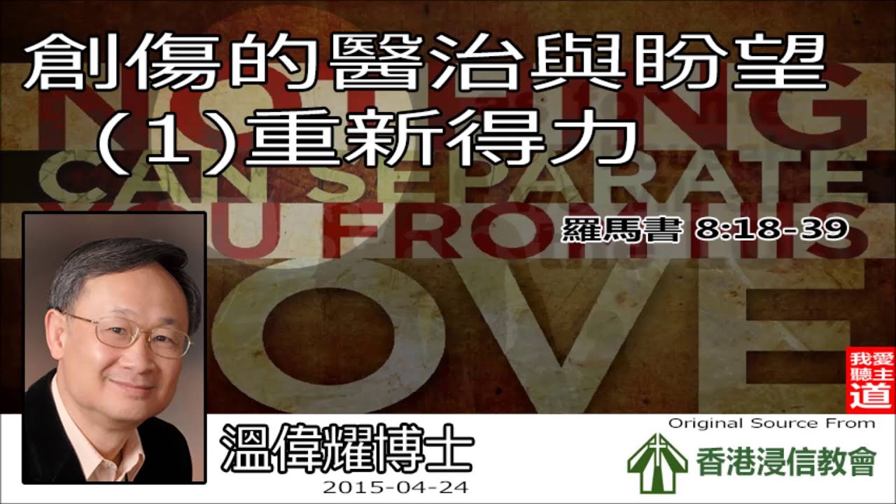 創傷的醫治與盼望 (1) 重新得力 (羅馬書8:18-39) - 溫偉耀博士【繁簡字幕 by Ellick Tang】