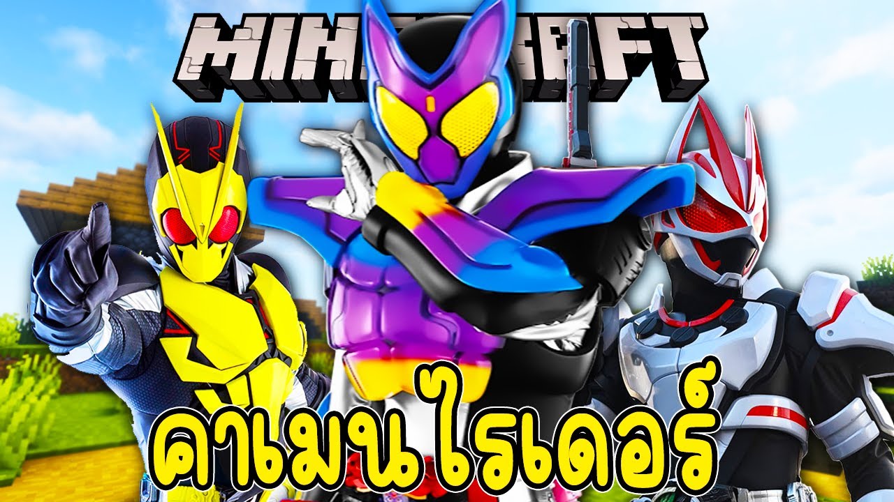 มายคราฟ มาสก์ไรเดอร์มาสู้กันสุดมันส์ ภาค 2 (Minecraft KamenRider)