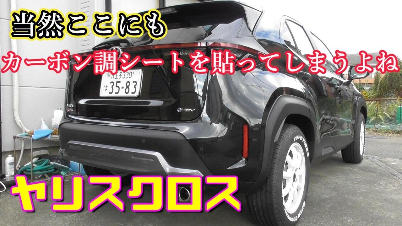 【ヤリスクロス】 当然ここにもカーボン調シートを貼ってしまうよねToyota Yaris Cross