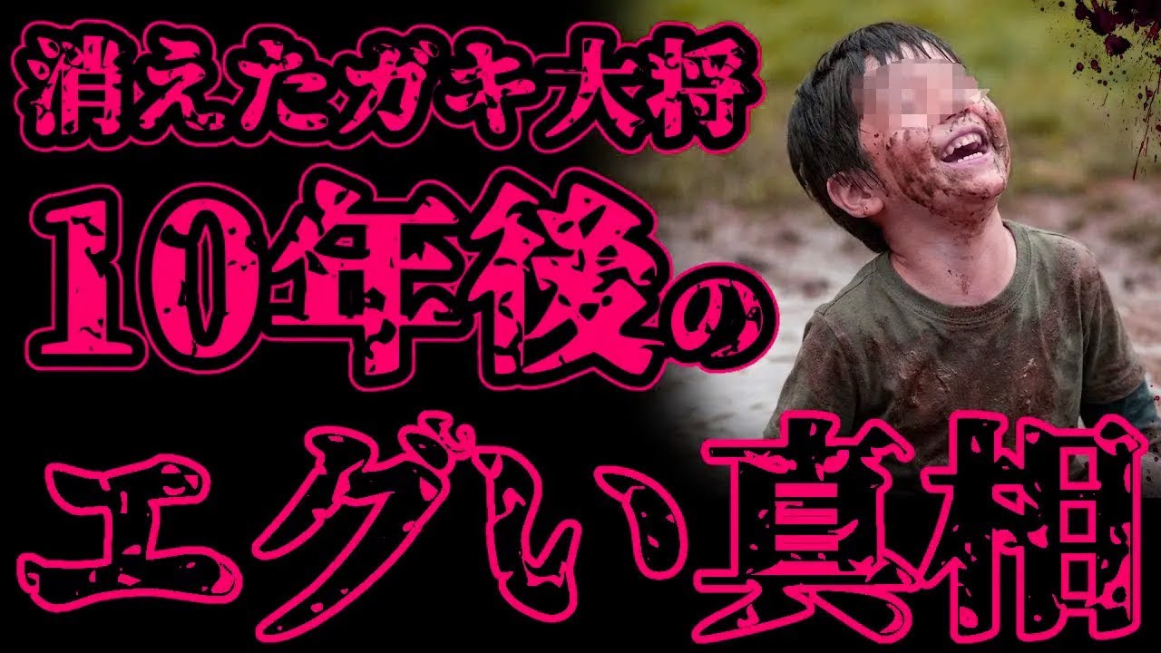 【怖い話】近所で有名なガキ大将が行方不明になった10年後、事件の真相が明らかになったがヤバすぎた【閲覧注意】