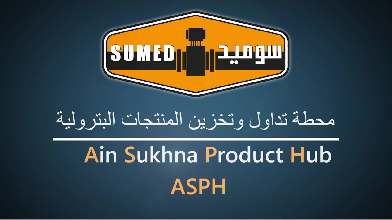 SUMED ASPH - فيديو الجمعية العمومية للشركة العربية لأنابيب البترول - سوميد 2020