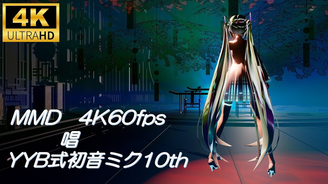【MMD/4K60fps】　唱　/YYB式初音ミク10th