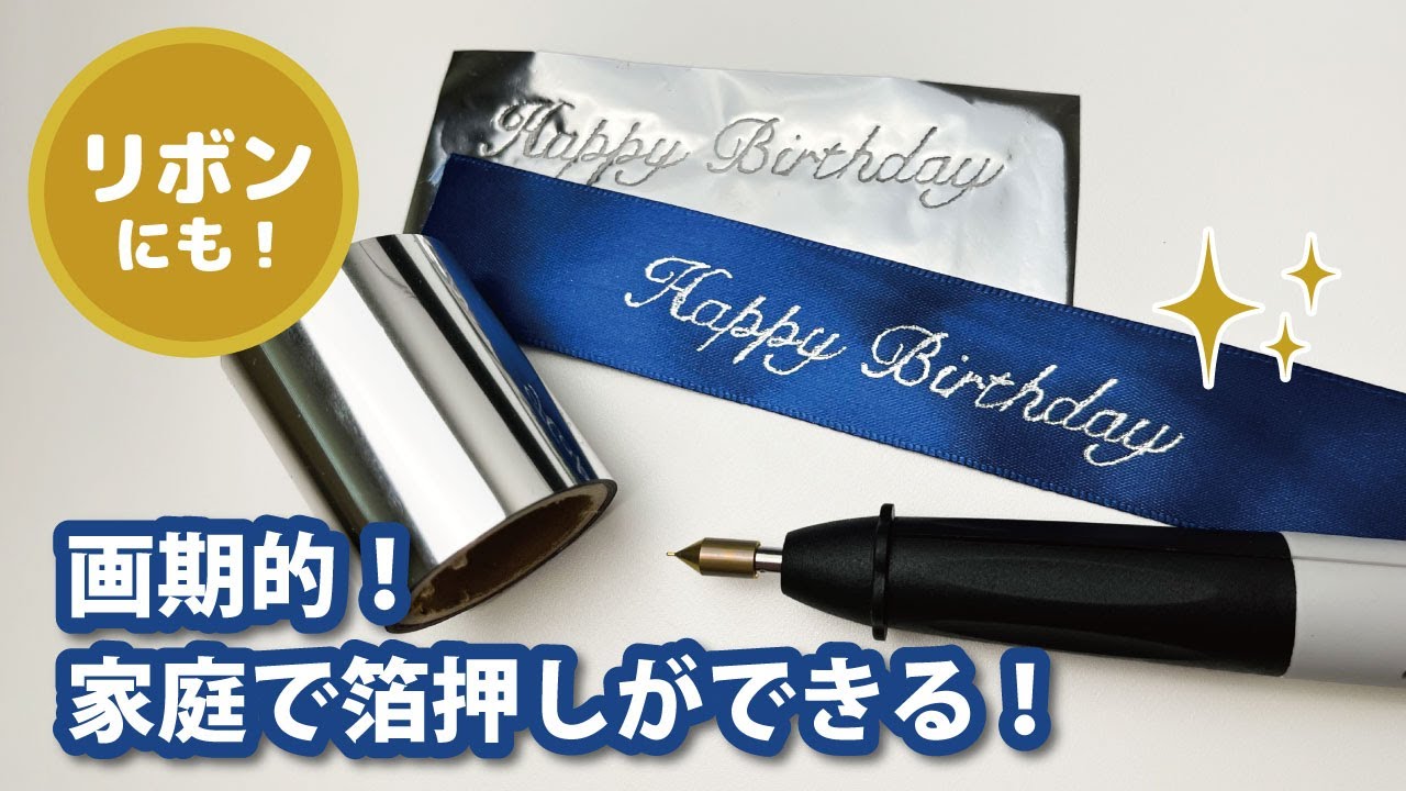 リボンにも箔押しできる！キラッと光る文字で最強ギフトラッピング