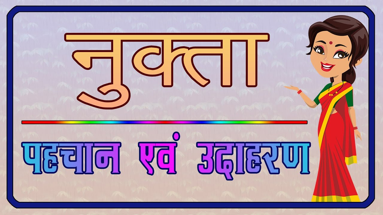 नुक्ता | नुक्ता की पहचान एवं उदाहरण | Nukta |