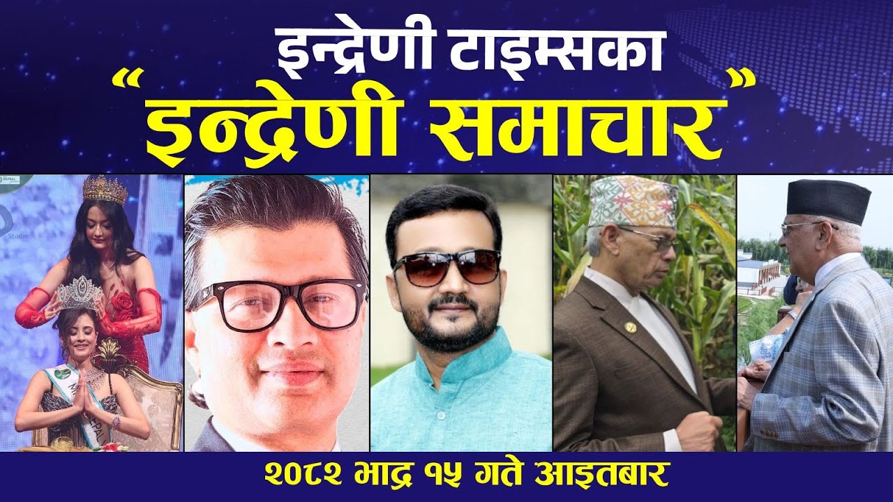 इन्द्रेणी टाइम्सका 