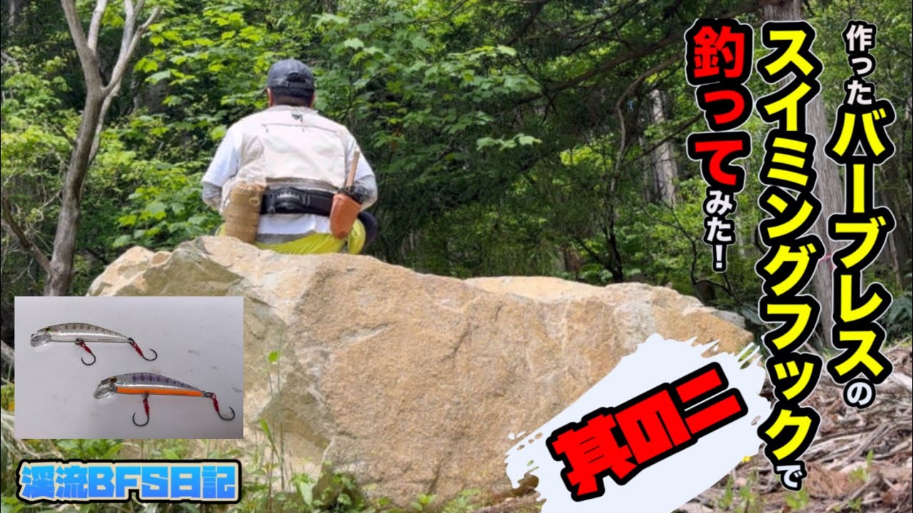 【検証】作ったバーブレスのスイミングフックで釣ってみた！(その2)
