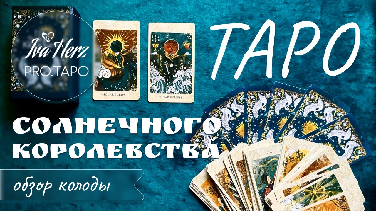 Таро Солнечного Королевства: обзор новой колоды The Solar Tarot