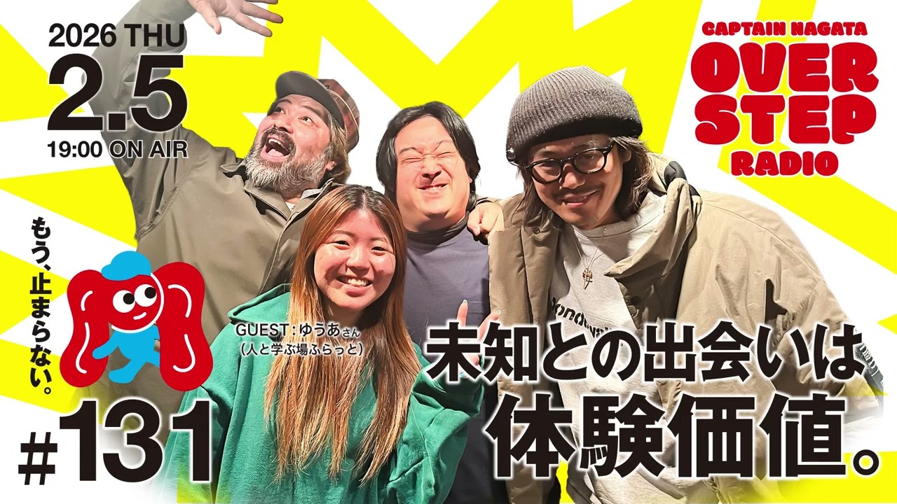 キャプテン永田のオーバーステップラジオ#131（2026年2月5日放送回）