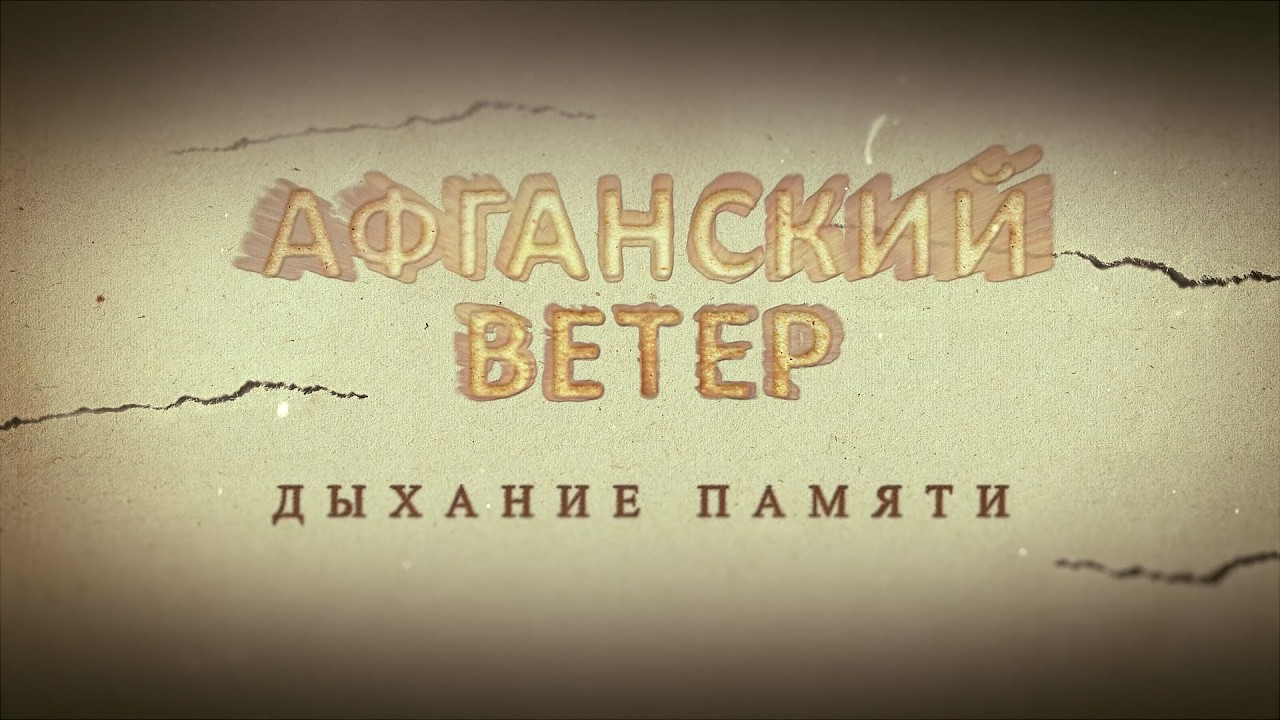 АФГАНСКИЙ ВЕТЕР. ДЫХАНИЕ ПАМЯТИ Документальный фильм.