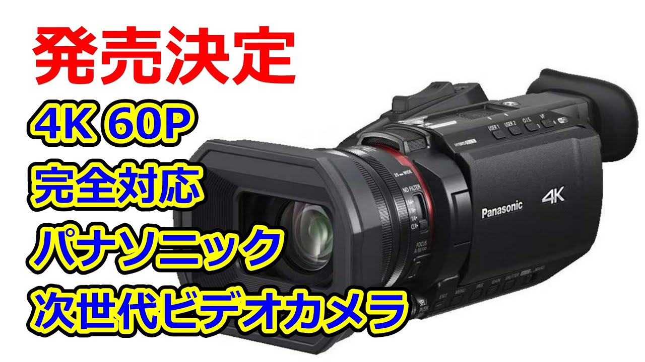 【速報】4K 60Pの動画撮影に対応した新型ビデオカメラ 「HC-X2100、HC-X1600」発売決定