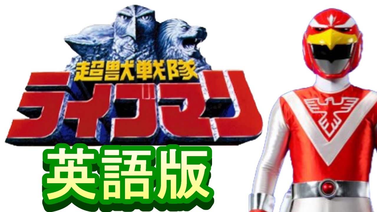 「超獣戦隊ライブマン」英語版【歌ってみた】
