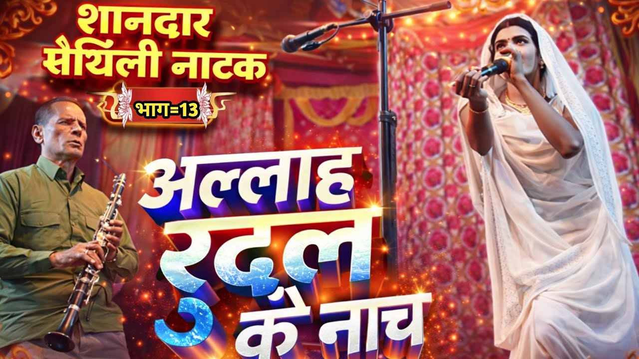 बांधोगढ़ की लड़ाई भाग~14||Alha Rudal Nach||मैथिली सुपरहिट फिल्म आल्हा रूदल के नाच प्रोग्राम 