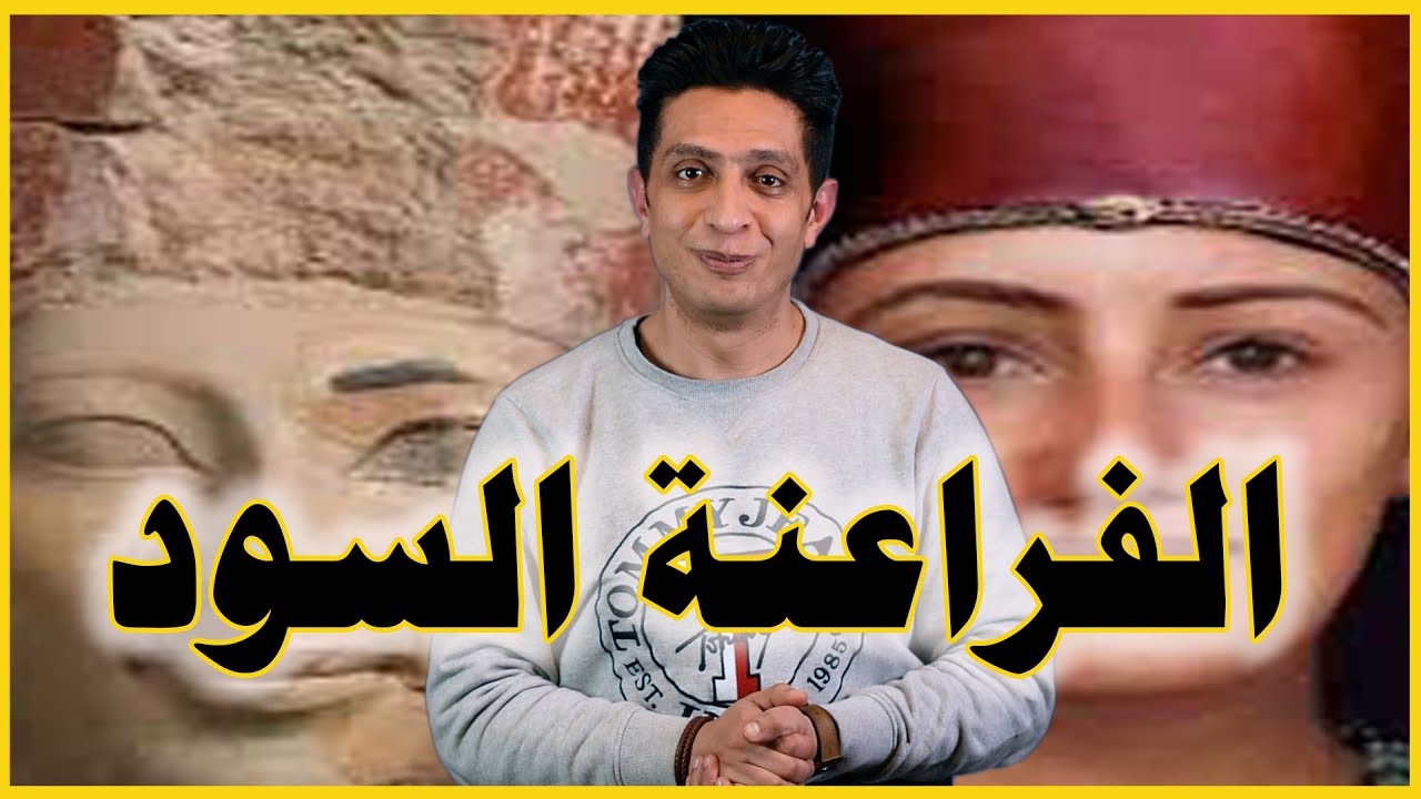 الفراعنة السود
