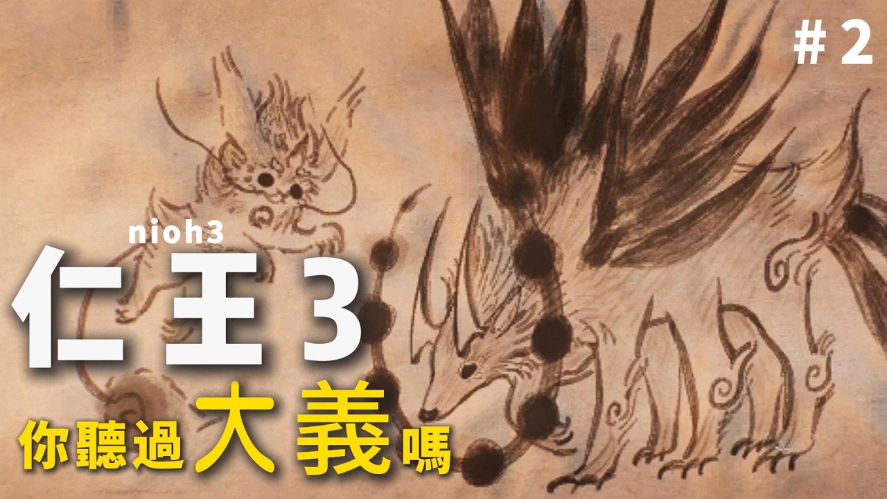 《仁王3》 當日本武士配上妙妙片劇情