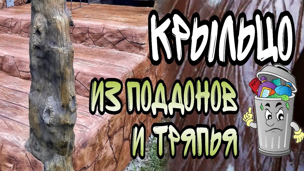 Необычное КРЫЛЬЦО из ненужных ПОДДОНОВ и старого КОВРОЛИНА.