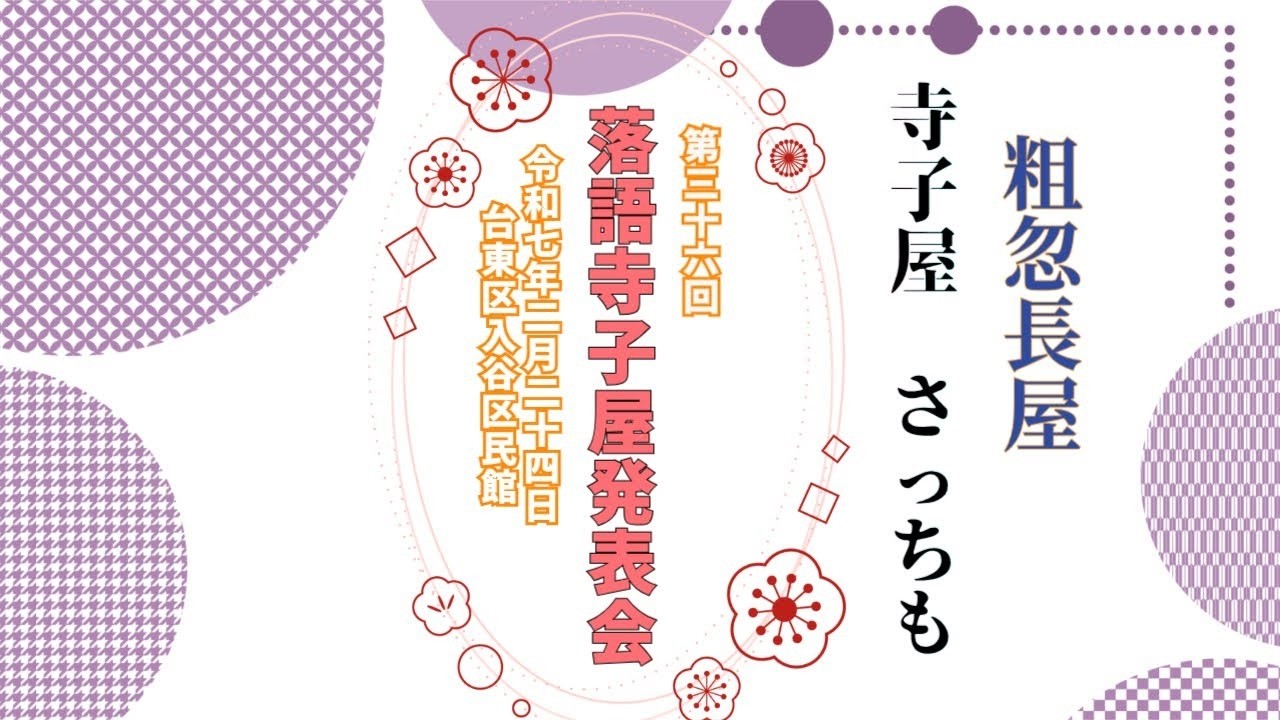 【落語】第36回 落語寺子屋発表会 ･*粗忽長屋 寺子屋 さっちも･*