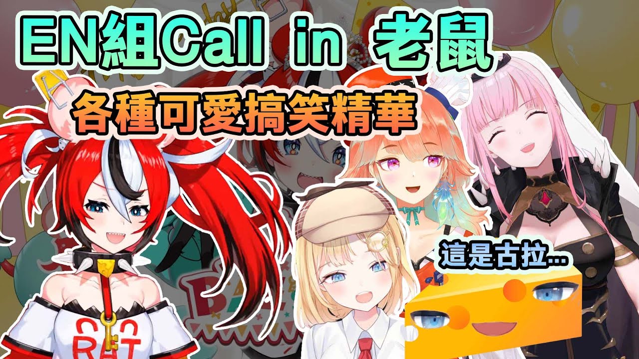 5分鐘把Myth組的各種搞笑Call in看完【Hakos Baelz/Takanashi Kiara/Watson Amelia/Gawr Gura/Mori Calliope】