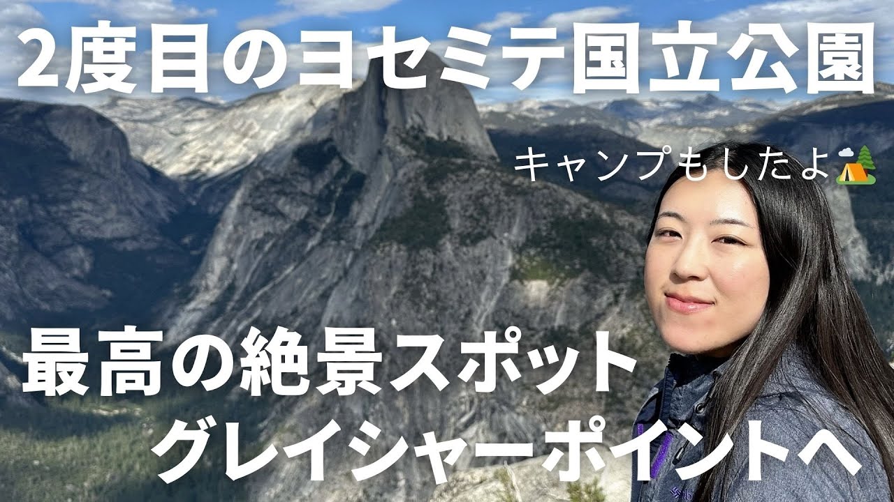 ２度目のヨセミテ国立公園！グレイシャーポイントが絶景すぎる/ Yosemite National Park / Glacier Point /ヨセミテ滝