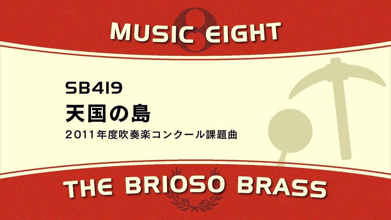 【ミュージックエイト】  天国の島 / The Brioso Brass