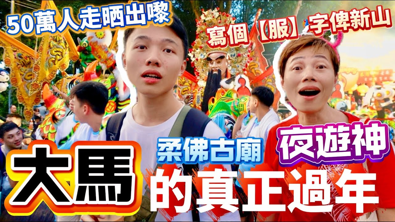 🔸Johor Deities Procession🔸🇲🇾 名不虛傳🤯嚇壞香港人🇭🇰華人最盛大夜遊神活動👺非物質文化遺產💎興呀旺呀發啦 [中 ENG SUB] #mangohk #mm2h